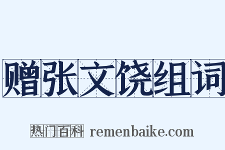 赠张文饶组词是什么意思的图片